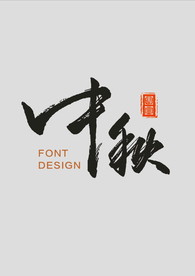 中秋