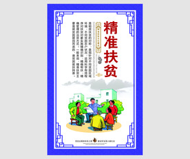 精准扶贫