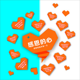 感恩的心