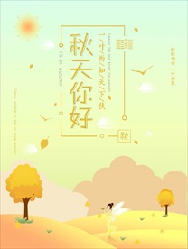 秋天你好简约插画海报