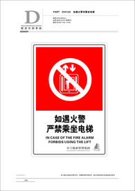 如遇火警  严禁乘坐电梯