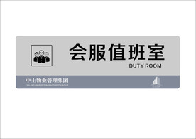会服值班室