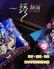 一绣倾城