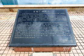 龙城广场简介字碑