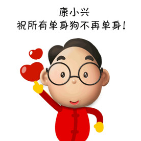 康兴医疗 表情包