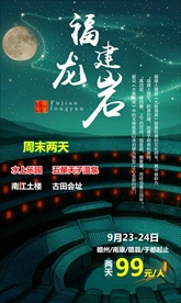 福建龙岩