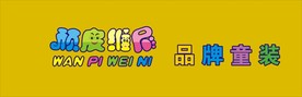 顽皮维尼
