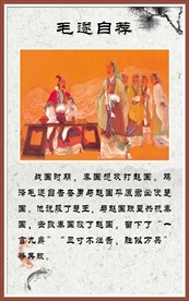 【成语故事】毛遂自荐