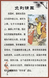 【成语故事】负荆请罪