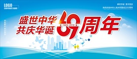 国庆69周年
