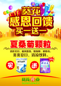 葵花药业 感恩回馈 买一送一