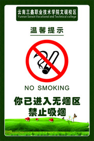 无烟区