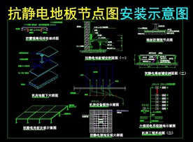 抗静电地板节点图