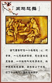 【成语故事】闻鸡起舞