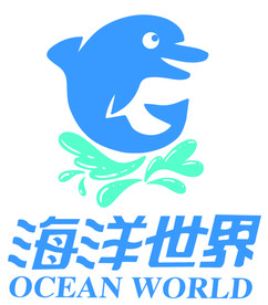 海洋世界
