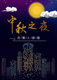 中秋之夜海报