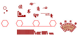 读书角