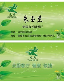 元厨餐厅名片