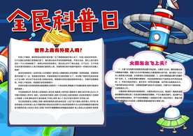 全民科普日手抄报
