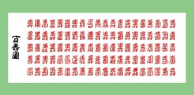 百寿图