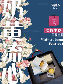 中秋月饼海报-奶黄流心