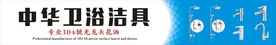 卫浴洁具