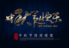 中秋节   中秋快乐