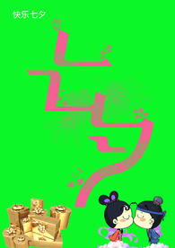 七夕海报