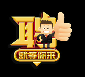 聘招聘就等你来立体艺术字字体设