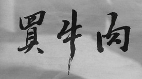 买牛肉怪味字书法字体手写体毛笔