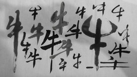 牛字书法字体手写体毛笔字创意