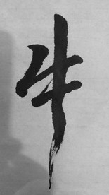 个性牛字书法字体手写体毛笔字
