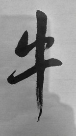 牛字书法字体手写体毛笔字