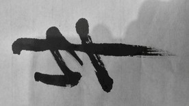 牛字书法字体手写体毛笔字