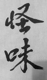 怪味字书法字体手写体毛笔字