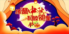 中秋节 中秋海报 和睦邻里 聚