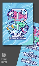 煌华新纪元8周年庆