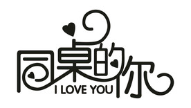 同桌的你艺术字文字