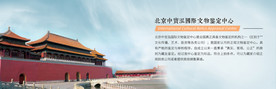 文物鉴定中心的公司简介网页横幅