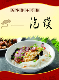 泡馍