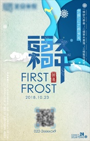 二十四节气微信霜降图