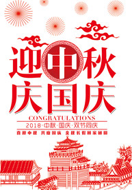 迎中秋 庆国庆