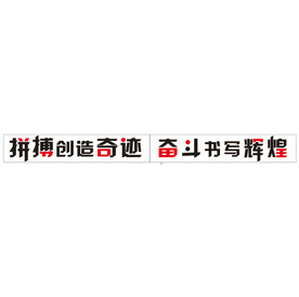 拼搏创造奇迹 奋斗书写辉煌