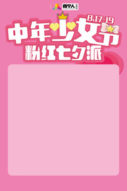 中年少女节粉红七夕派
