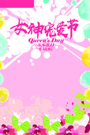 女神宠爱节