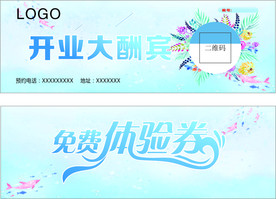 免费体验券