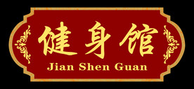 党建异形门牌