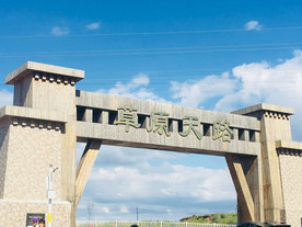 草原天路