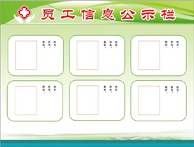 员工信息公示栏