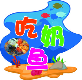 吃奶鱼展板